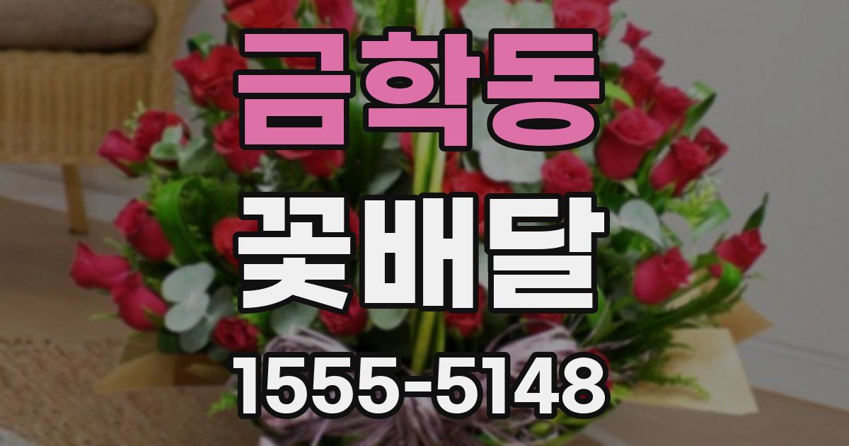 금학동 꽃배달