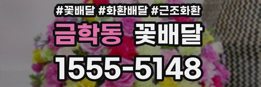 금학동 꽃배달