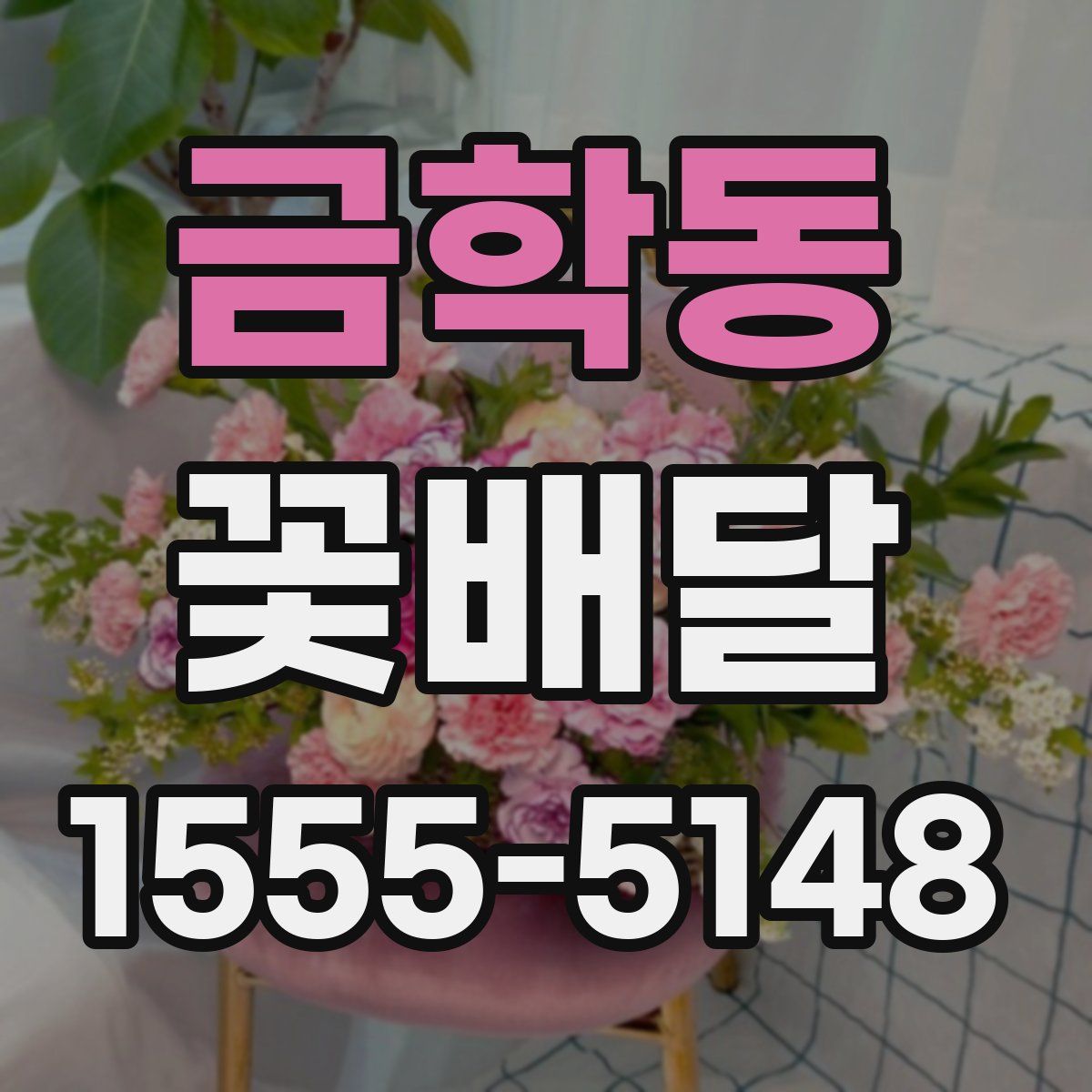 금학동 꽃배달