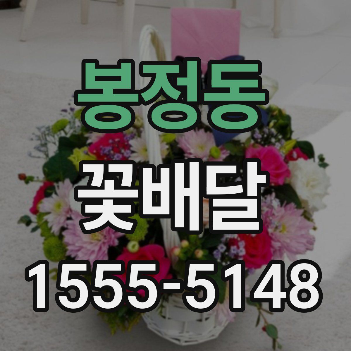 봉정동 꽃배달