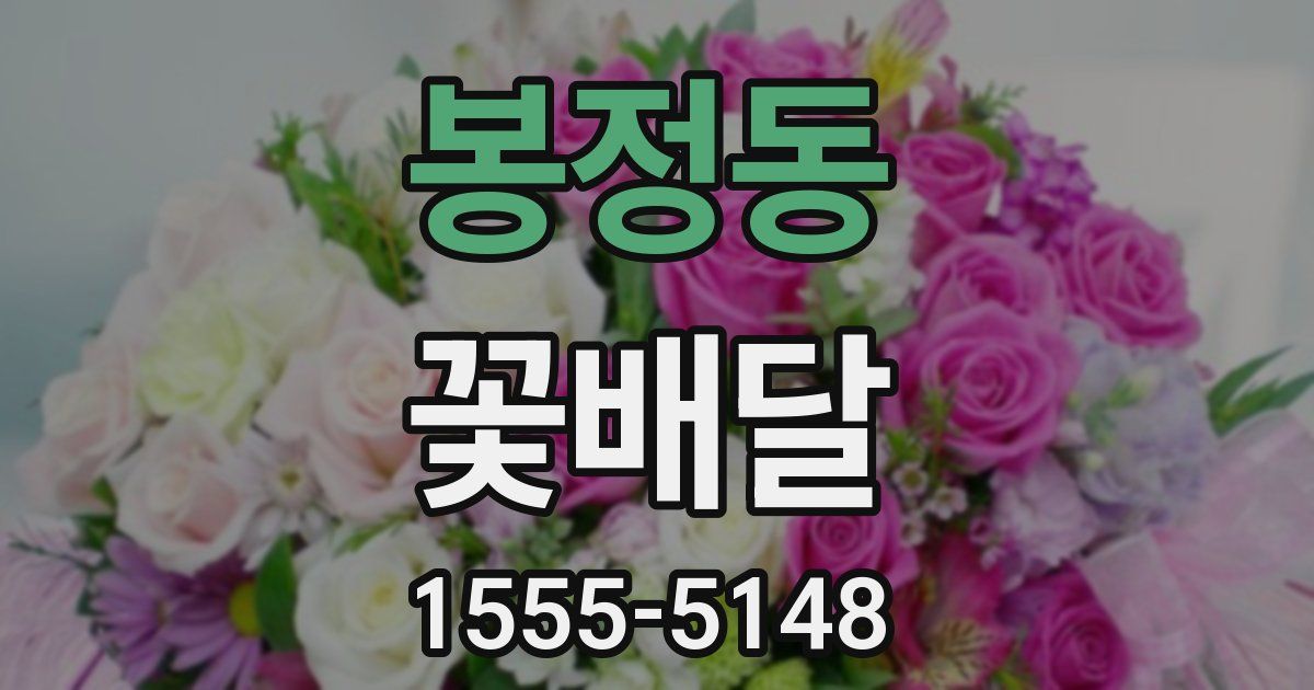봉정동 꽃배달