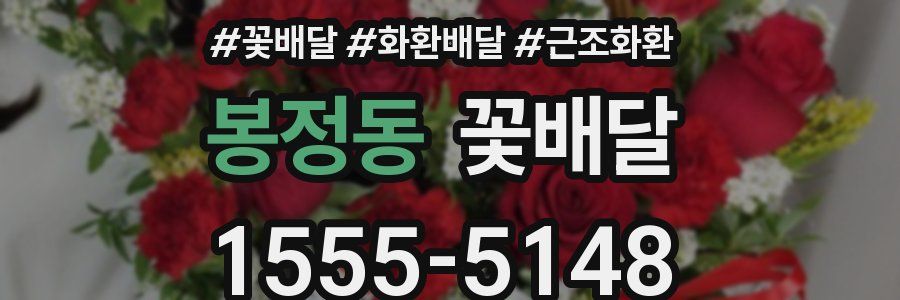 봉정동 꽃배달