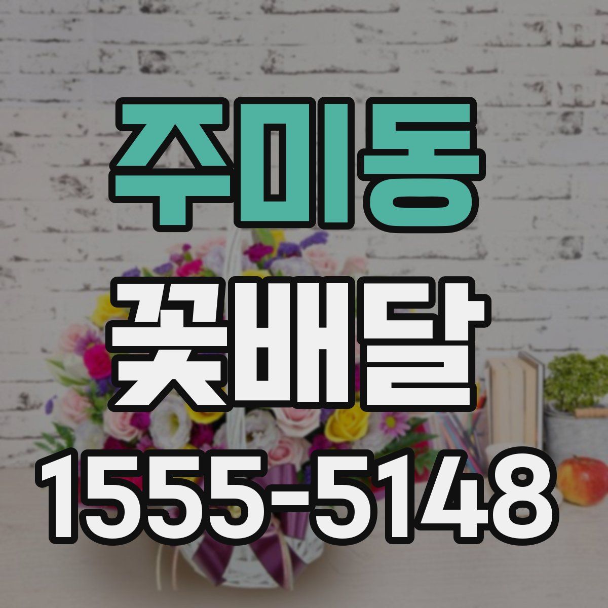 주미동 꽃배달