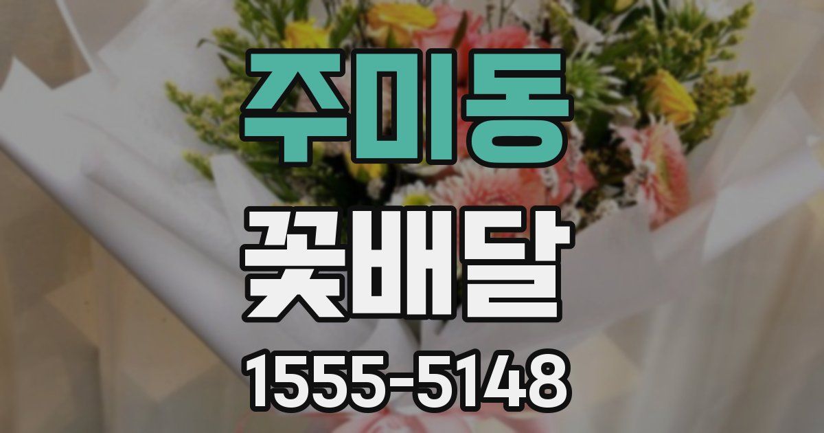 주미동 꽃배달