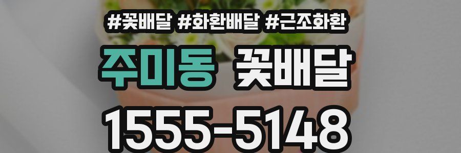 주미동 꽃배달