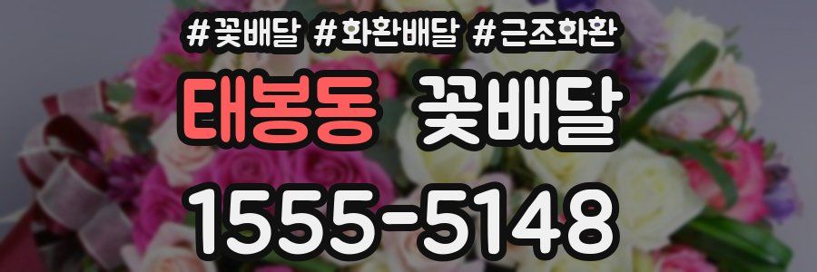 태봉동 꽃배달