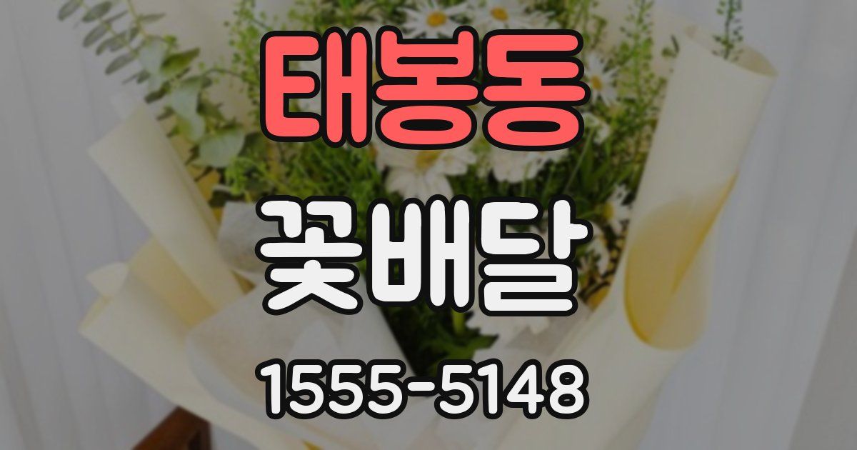 태봉동 꽃배달