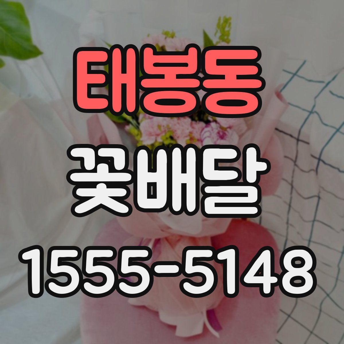 태봉동 꽃배달
