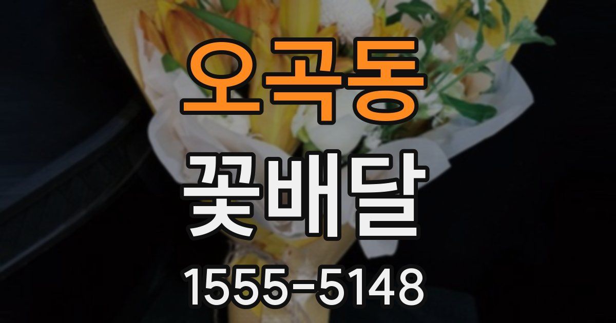 오곡동 꽃배달