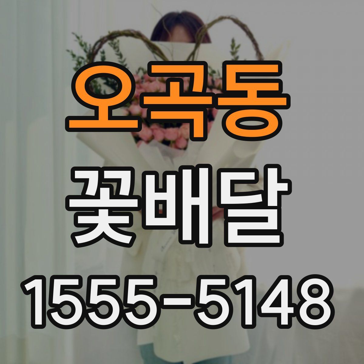 오곡동 꽃배달