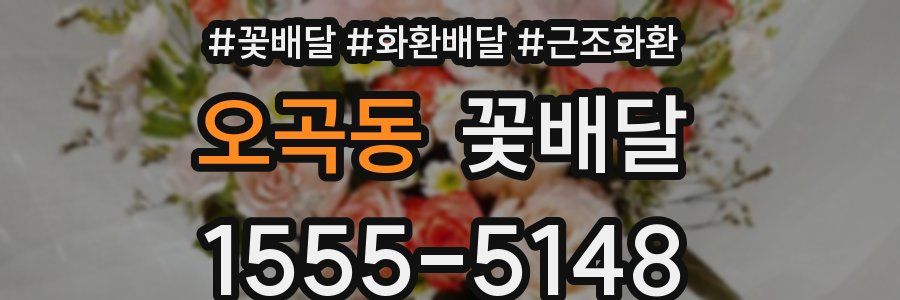 오곡동 꽃배달