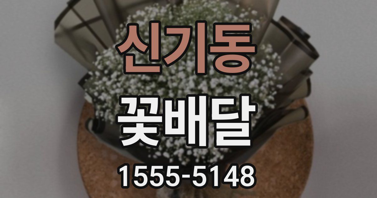 신기동 꽃배달