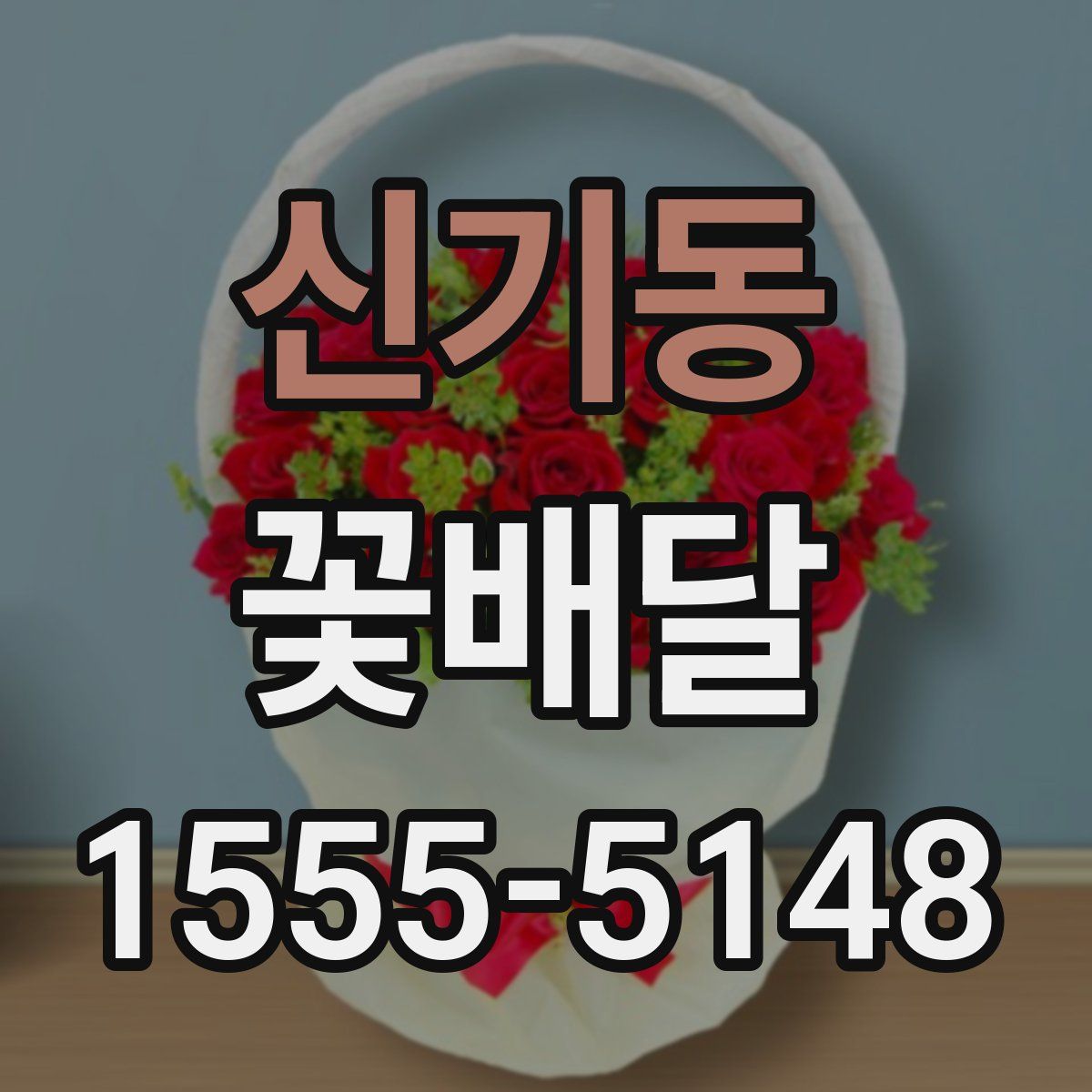 신기동 꽃배달