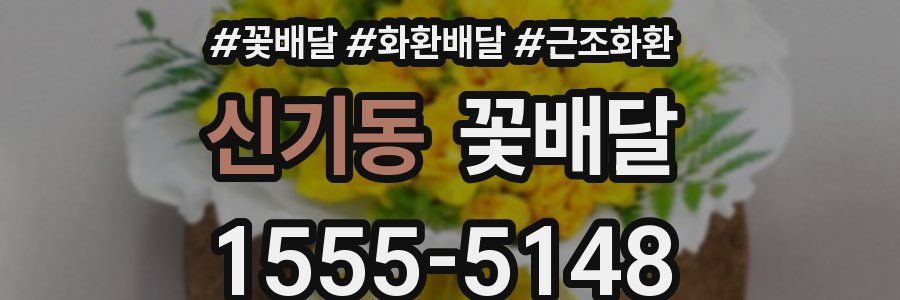 신기동 꽃배달