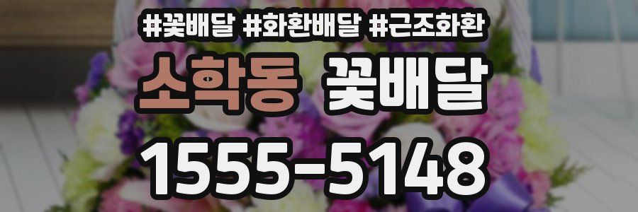 소학동 꽃배달