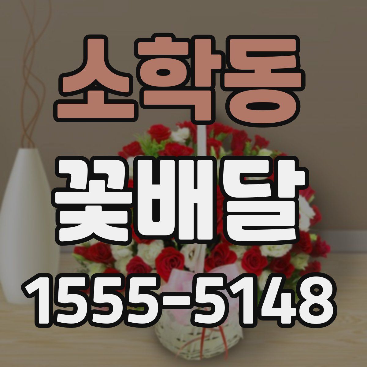 소학동 꽃배달