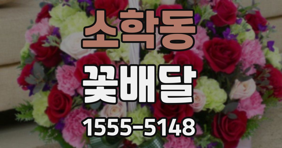 소학동 꽃배달