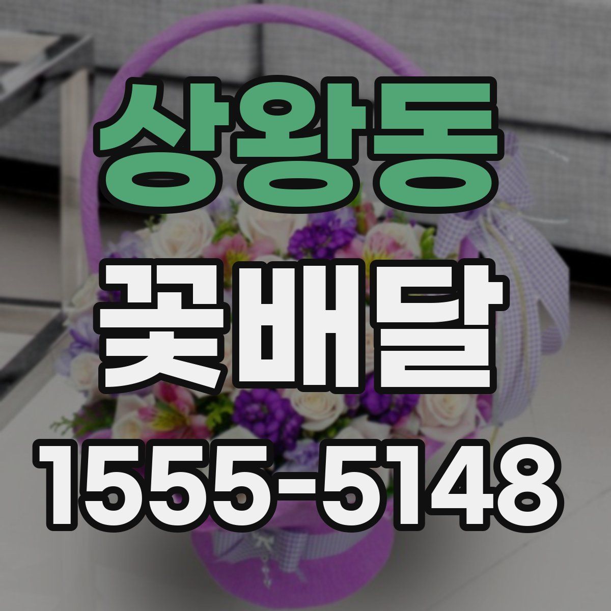 상왕동 꽃배달