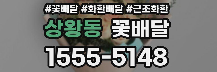 상왕동 꽃배달