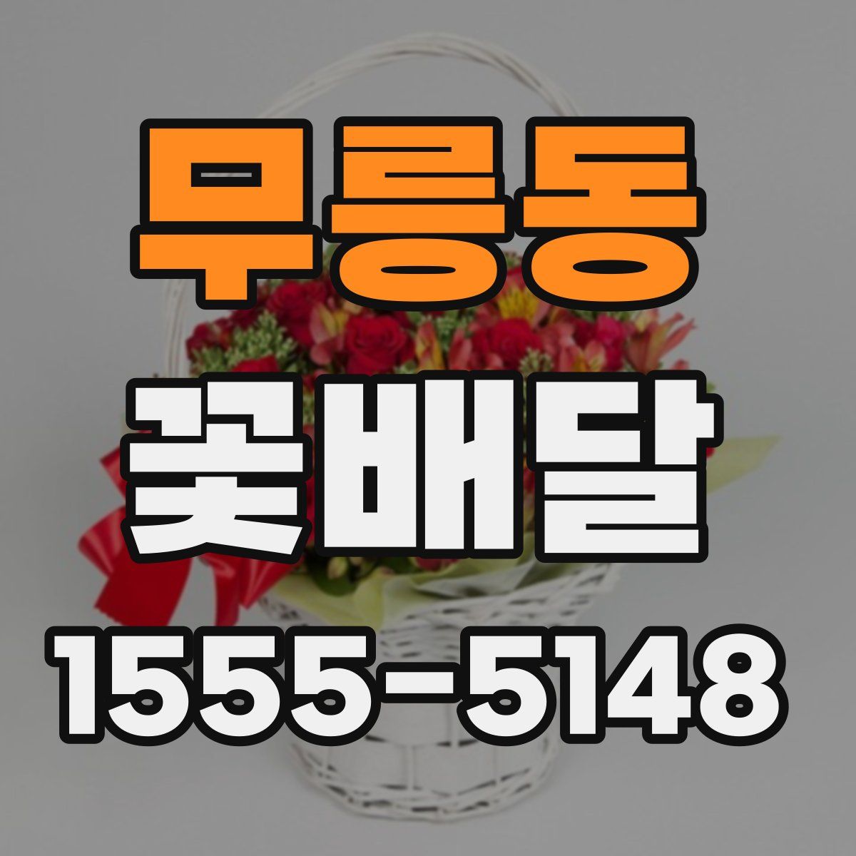 무릉동 꽃배달