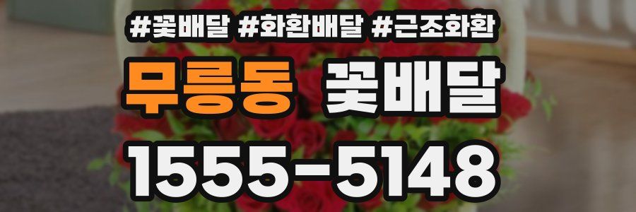 무릉동 꽃배달