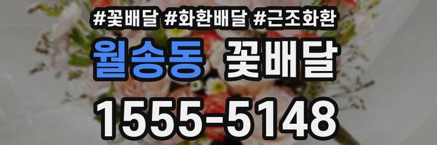 월송동 꽃배달