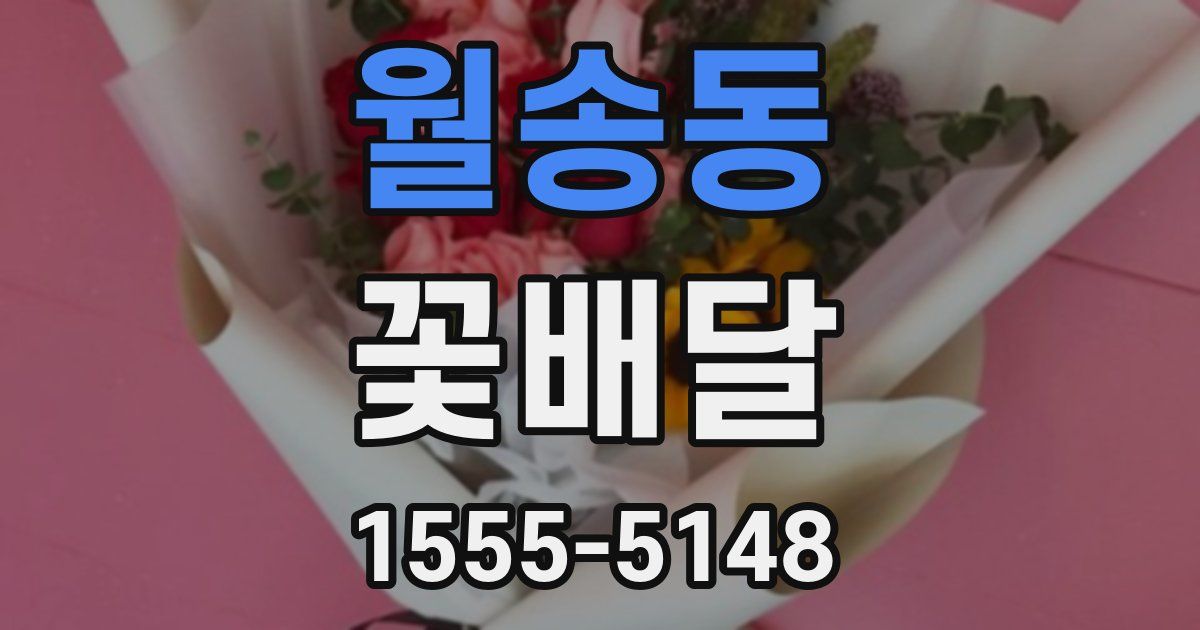월송동 꽃배달