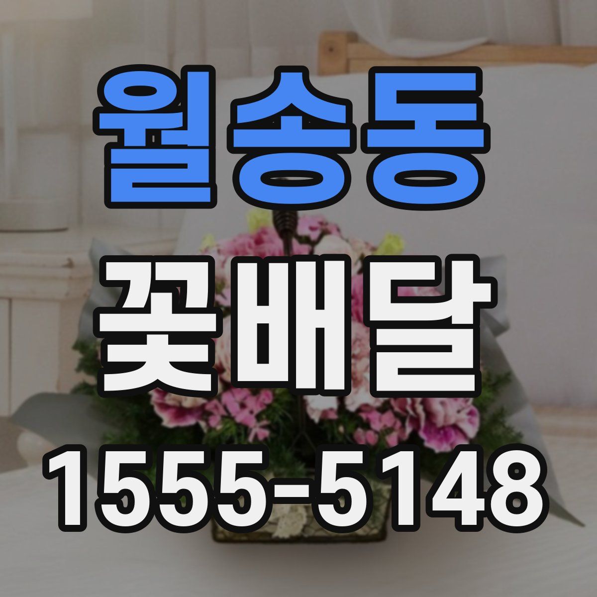 월송동 꽃배달