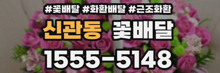 신관동 꽃배달
