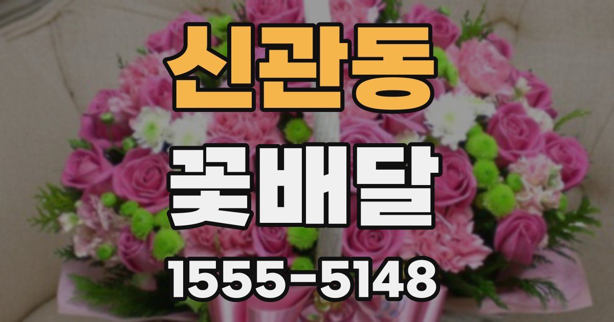 신관동 꽃배달