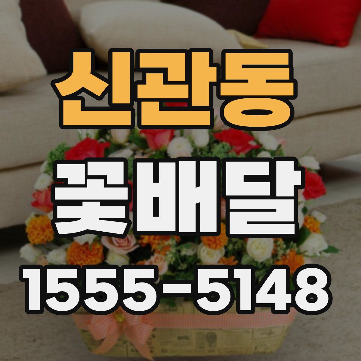 신관동 꽃배달