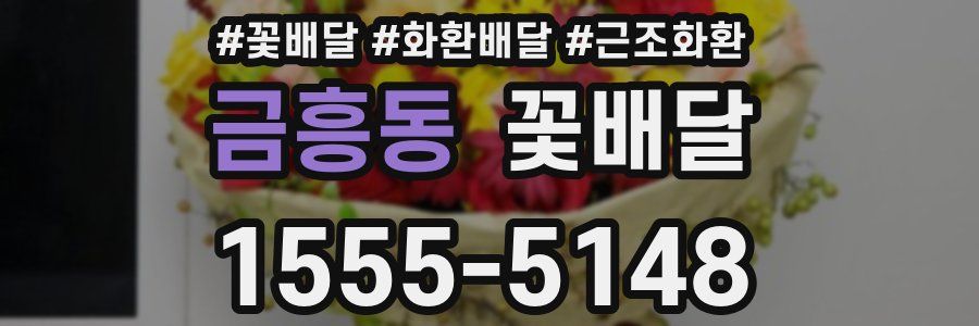 금흥동 꽃배달