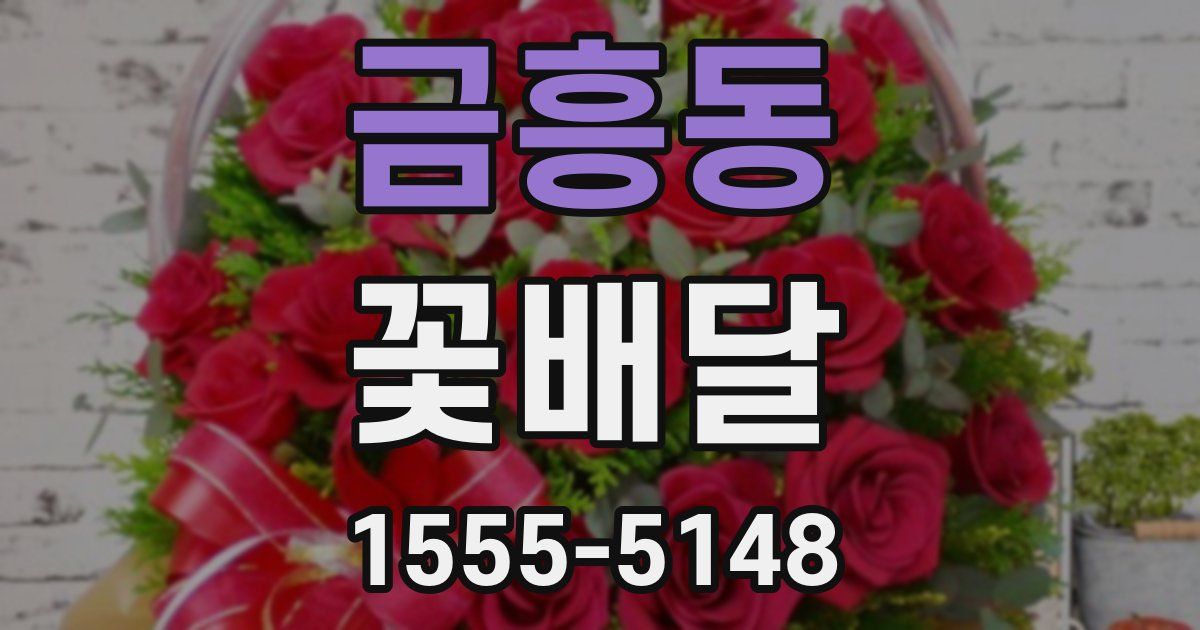 금흥동 꽃배달