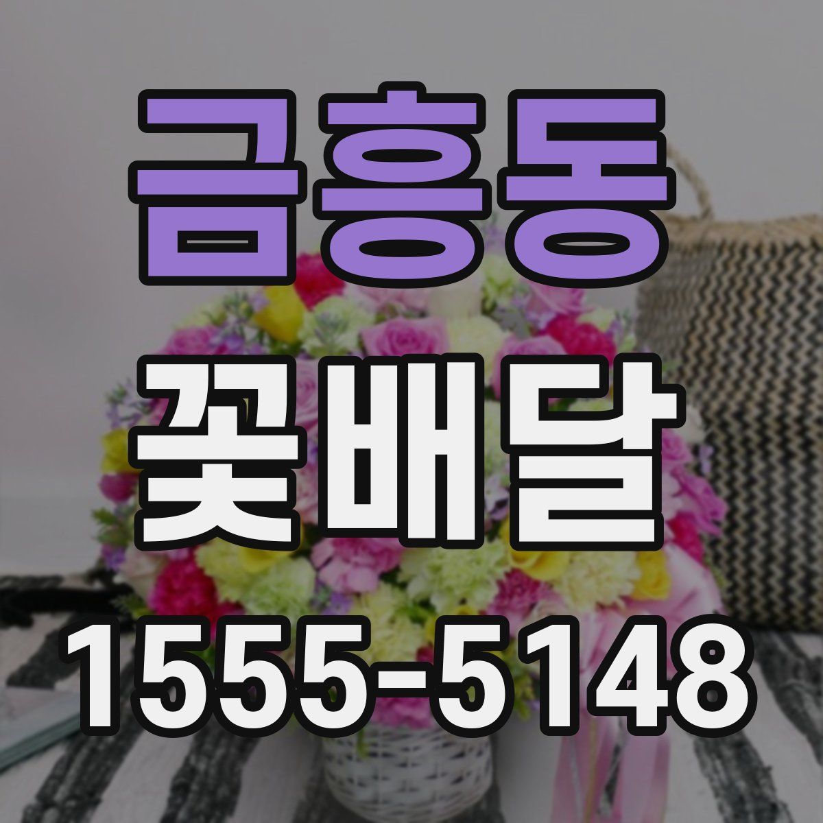 금흥동 꽃배달