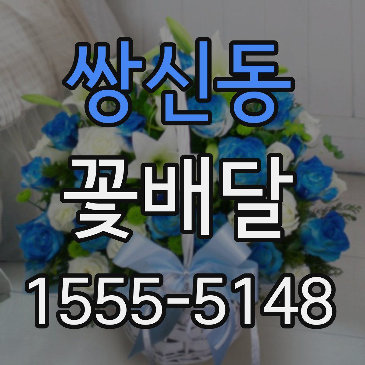 쌍신동 꽃배달