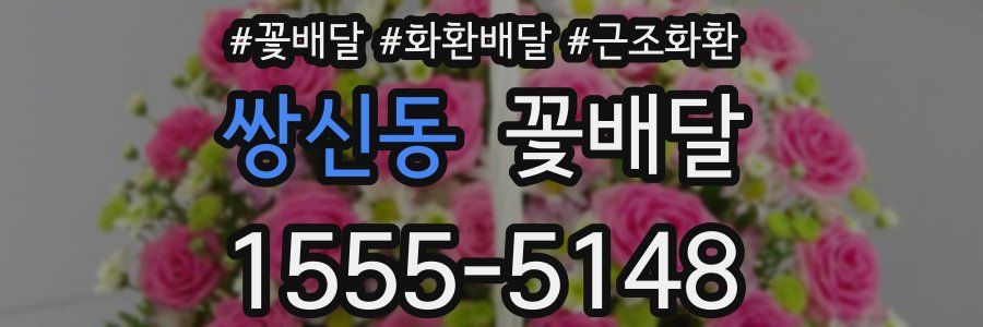 쌍신동 꽃배달