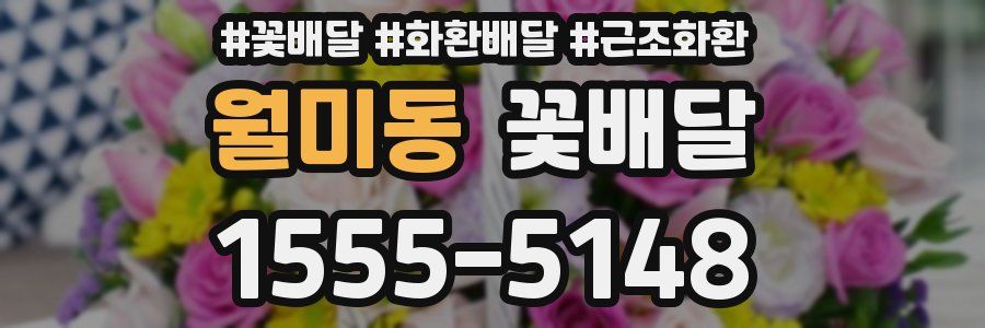 월미동 꽃배달