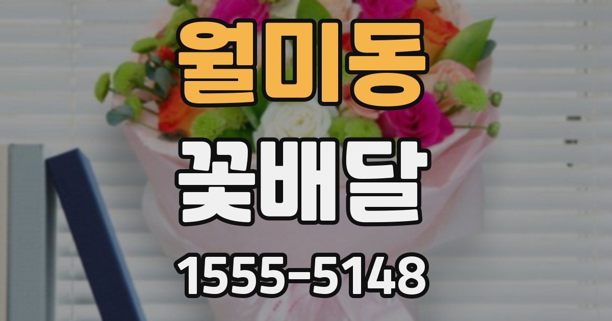 월미동 꽃배달