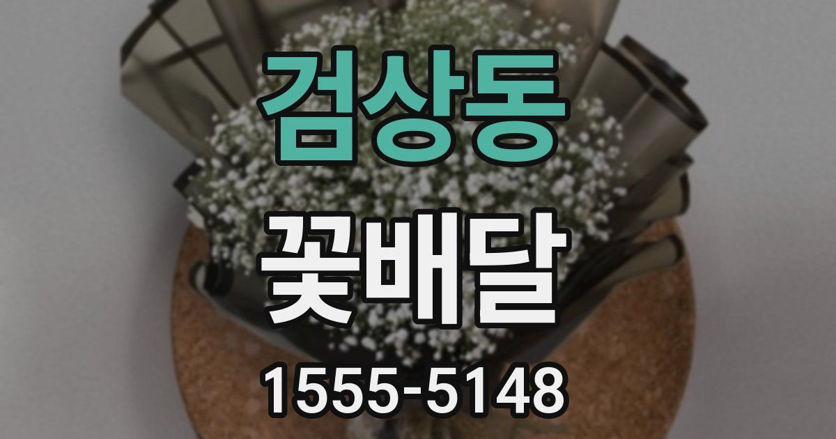 검상동 꽃배달