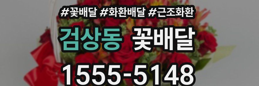 검상동 꽃배달