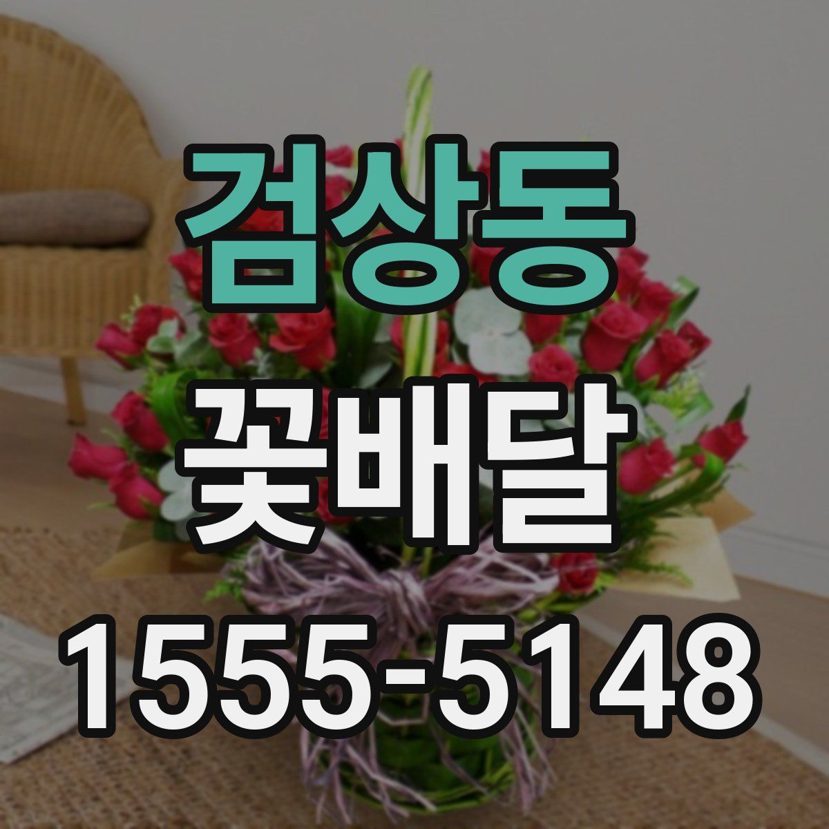검상동 꽃배달