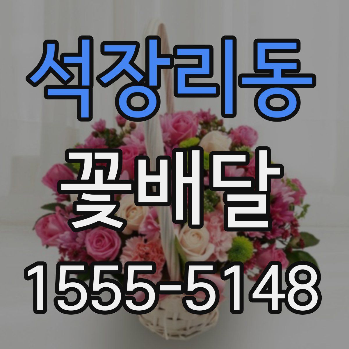 석장리동 꽃배달