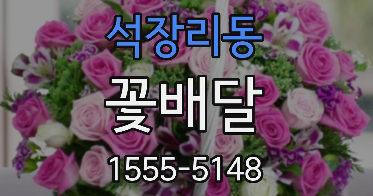 석장리동 꽃배달