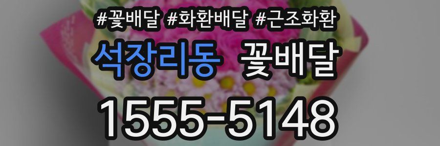 석장리동 꽃배달
