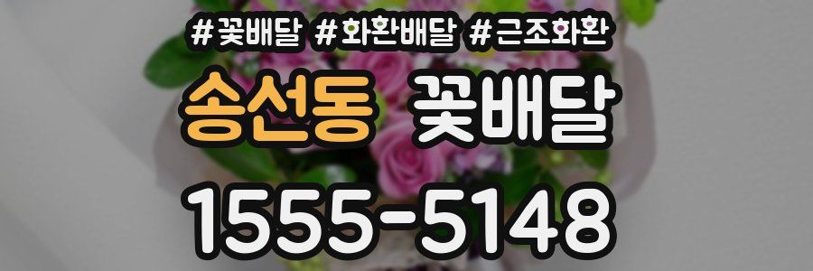 송선동 꽃배달