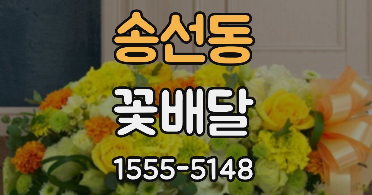 송선동 꽃배달
