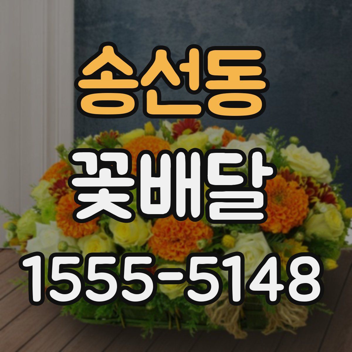 송선동 꽃배달