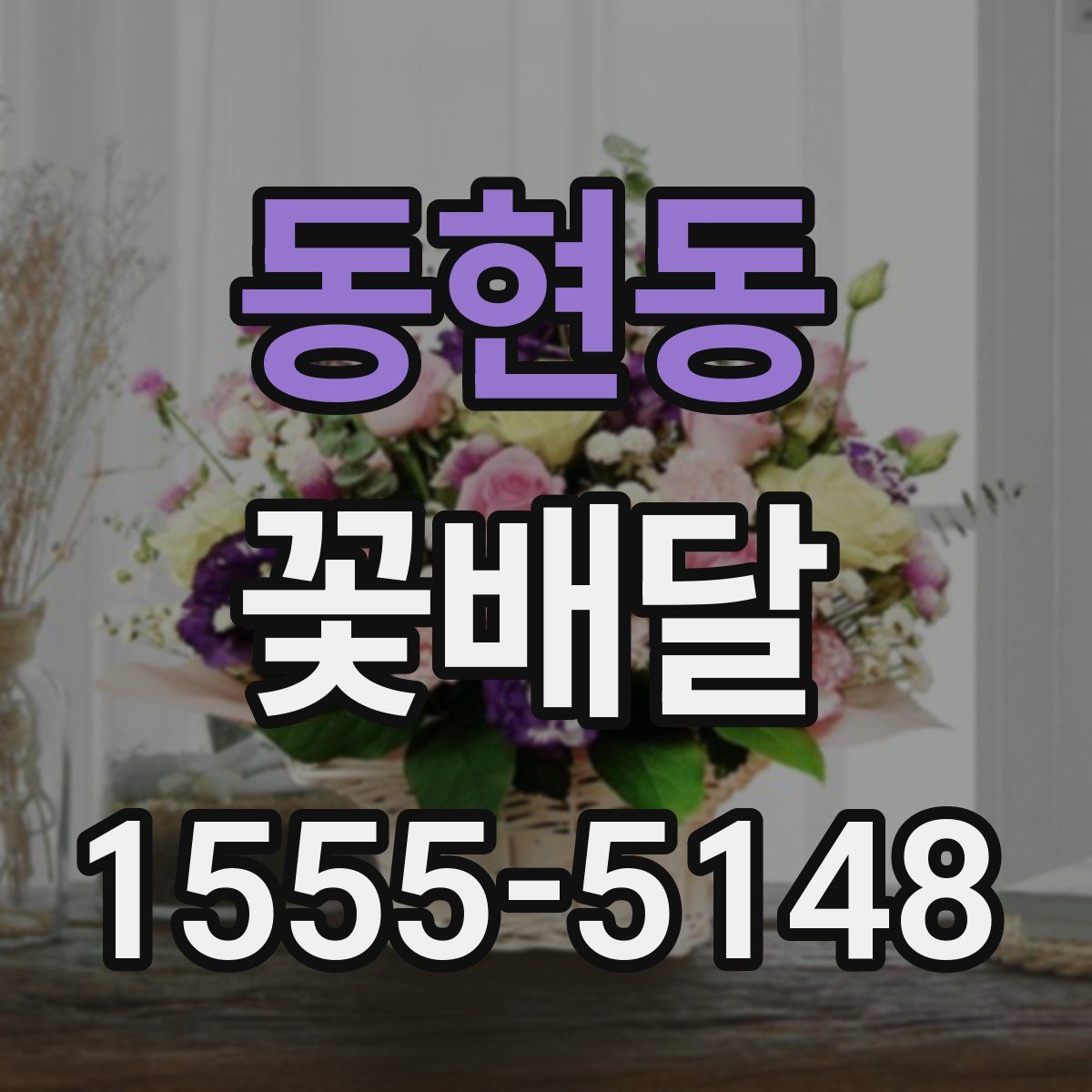 동현동 꽃배달