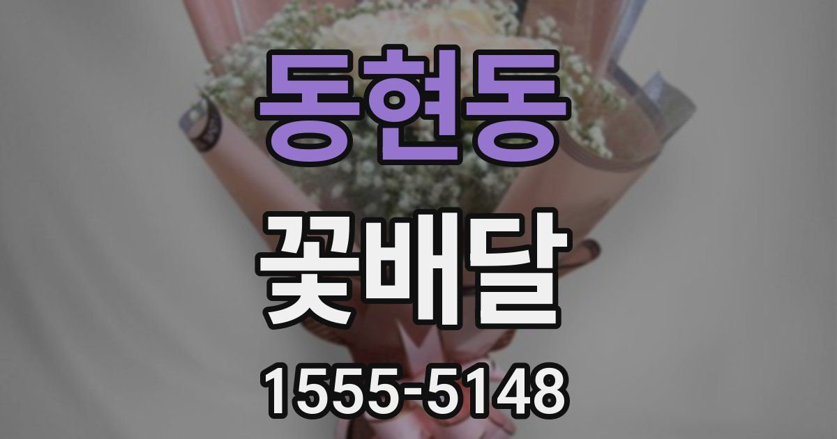 동현동 꽃배달