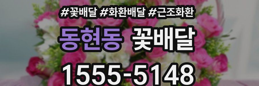 동현동 꽃배달
